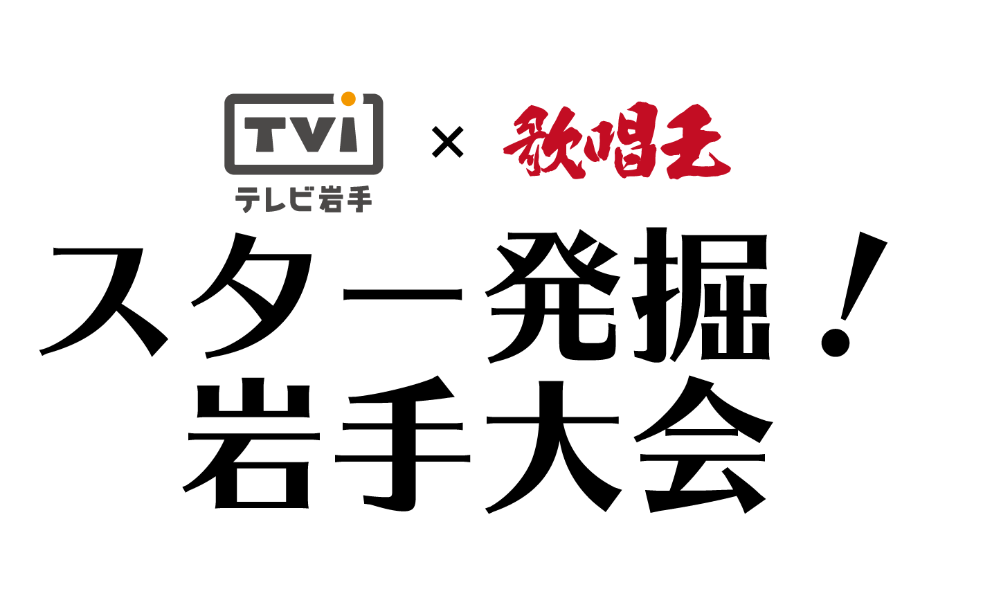 テレビ岩手×歌唱王 スター発掘!岩手大会