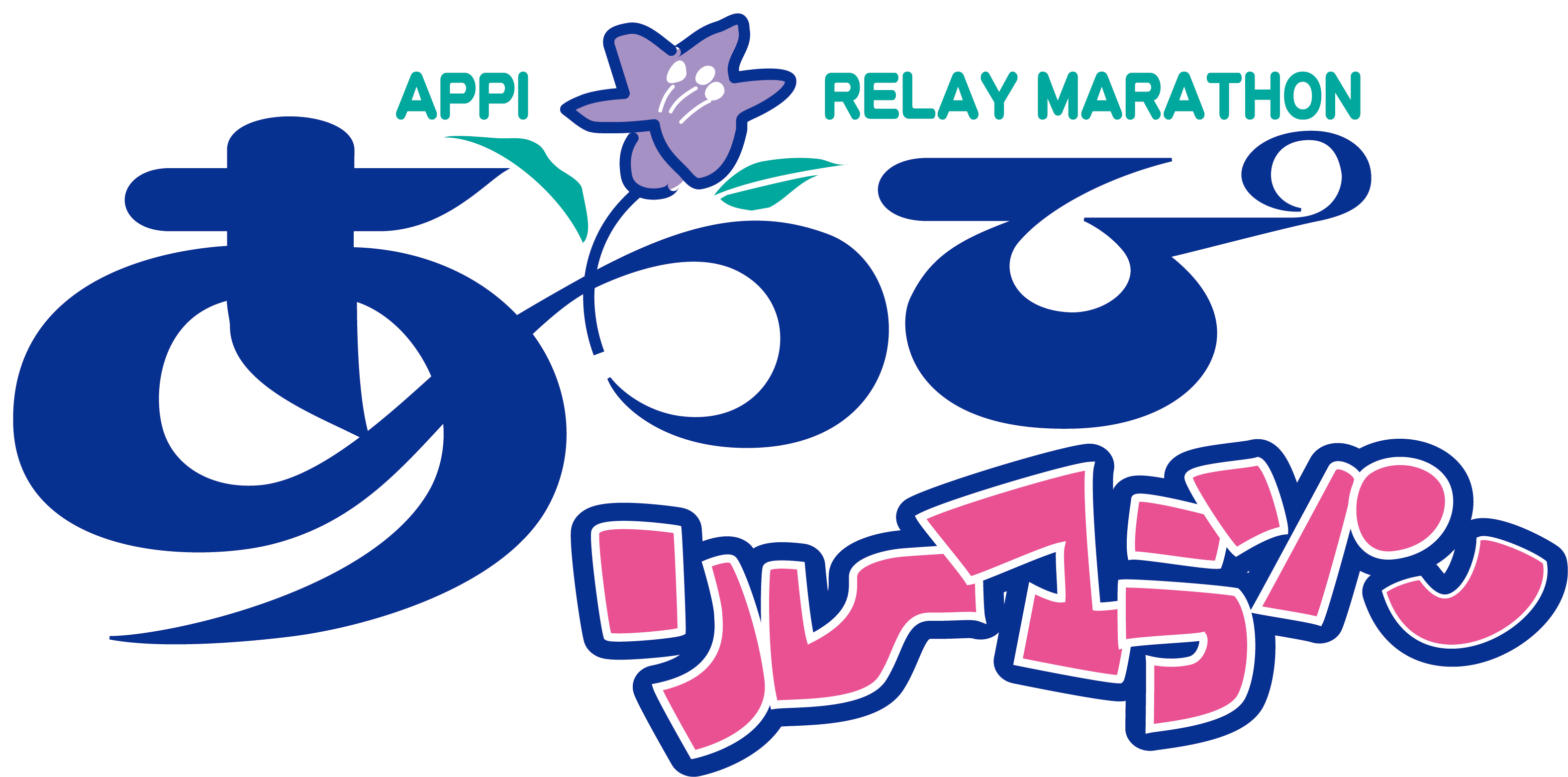 あっぴリレーマラソン2020 【開催中止】