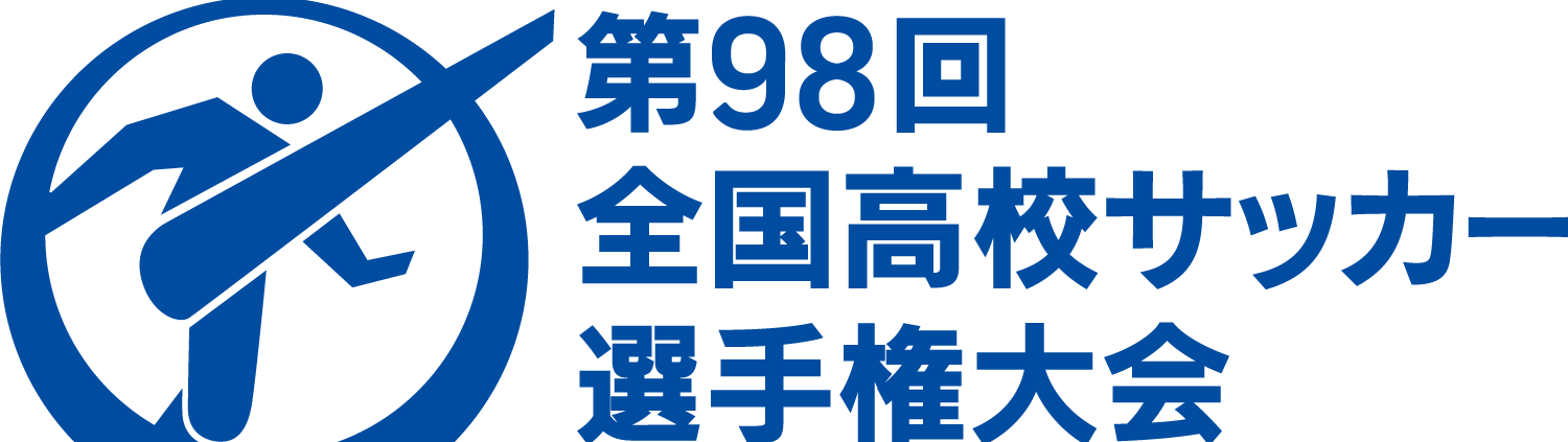 全国高校サッカー選手権大会