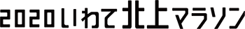 2020 いわて北上マラソン 【開催中止】