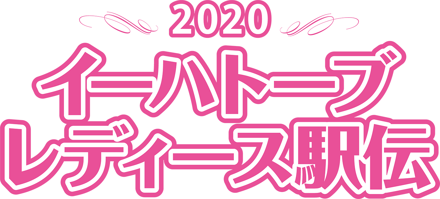 2020 イーハトーブレディース駅伝 【開催中止】