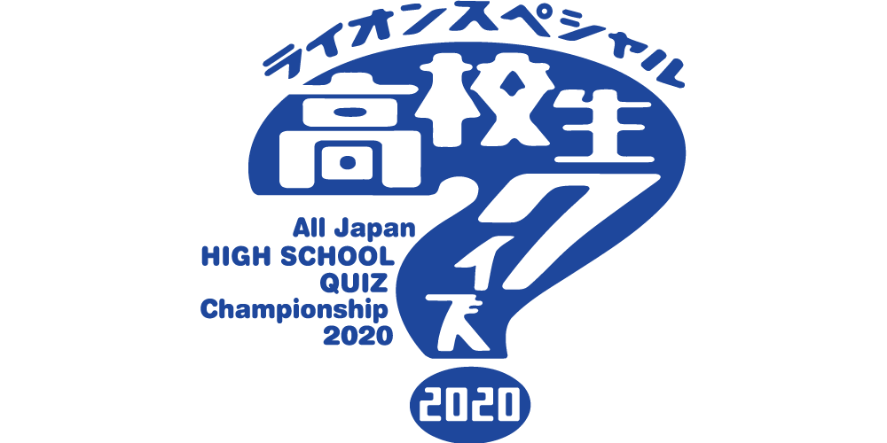 高校生クイズ2020